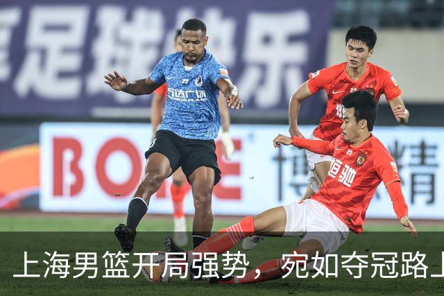 上海男篮开局强势，宛如夺冠路上的超车王！