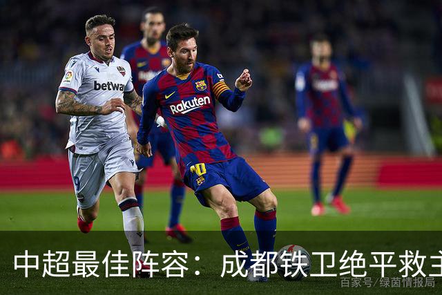 中超最佳阵容：成都铁卫绝平救主 玉昆18岁小将传射4场造4球