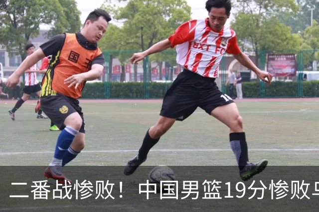 二番战惨败！中国男篮19分惨败乌拉圭男篮，2人满分，4人及格，5人表现拉垮