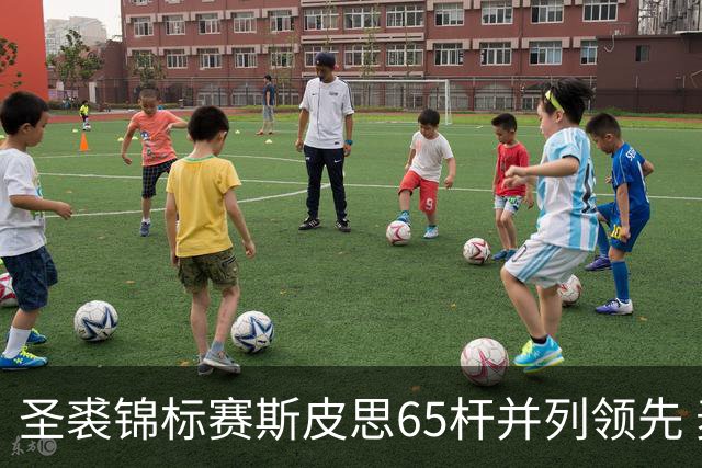 圣裘锦标赛斯皮思65杆并列领先 麦克罗伊倒数第二