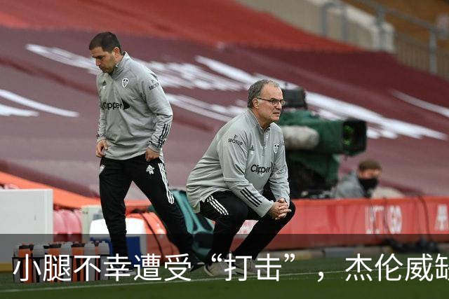 小腿不幸遭受“打击”，杰伦威缺席比赛让人心疼！