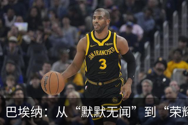 巴埃纳：从“默默无闻”到“荣耀时刻”的华丽转身