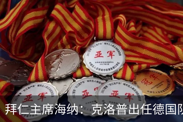 拜仁主席海纳：克洛普出任德国队主帅很合适