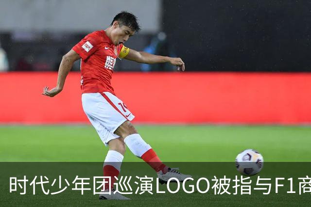 时代少年团巡演LOGO被指与F1商标高度相似，F1法务团队介入调查