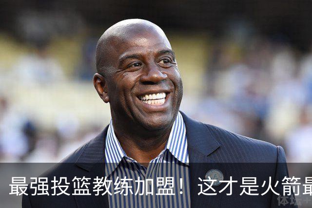 最强投篮教练加盟！这才是火箭最大补强？ 他能否帮阿门申京蜕变