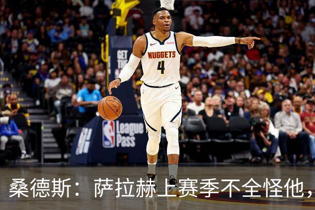 桑德斯：萨拉赫上赛季不全怪他，他搭档过8个右后卫