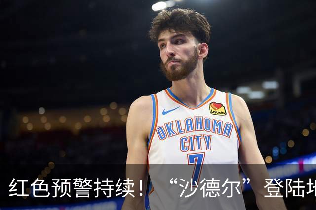 红色预警持续！“沙德尔”登陆地点有变，江苏需防范持续性降水