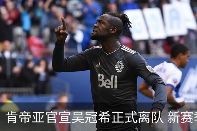 肯帝亚官宣吴冠希正式离队 新赛季转会至新疆
