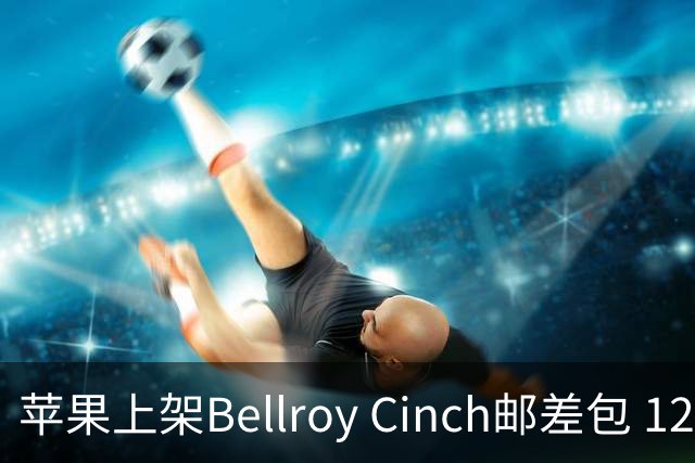 苹果上架Bellroy Cinch邮差包 12L容纳MacBook与AirTag售849元