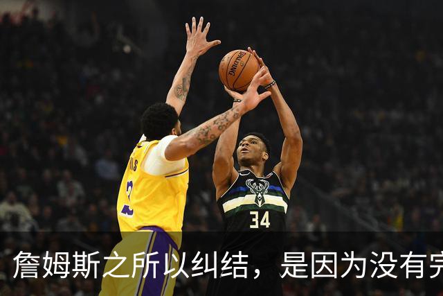 詹姆斯之所以纠结，是因为没有完美的选择