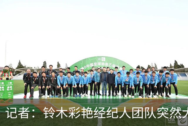 记者：铃木彩艳经纪人团队突然大幅提高佣金，巴黎决定停止谈判