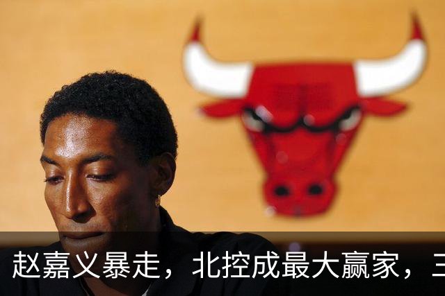 赵嘉义暴走，北控成最大赢家，三分硬伤有希望解决了！