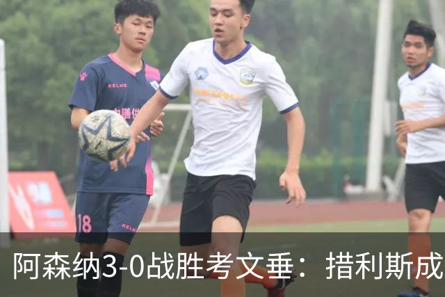 阿森纳3-0战胜考文垂：措利斯成功融入体系，阿尔特塔设计巧妙