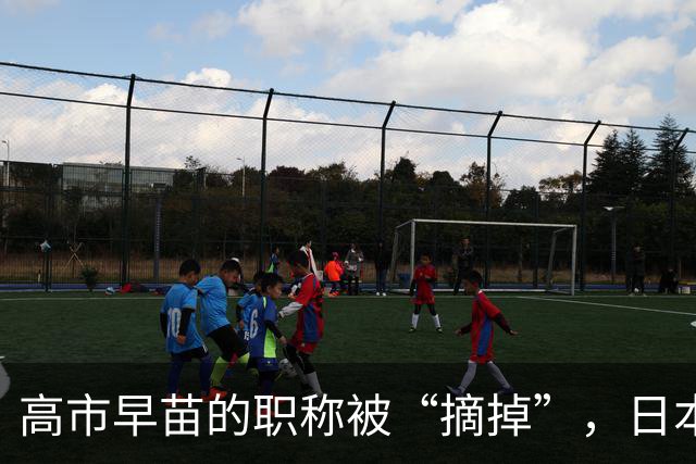 高市早苗的职称被“摘掉”，日本态度变得柔和了