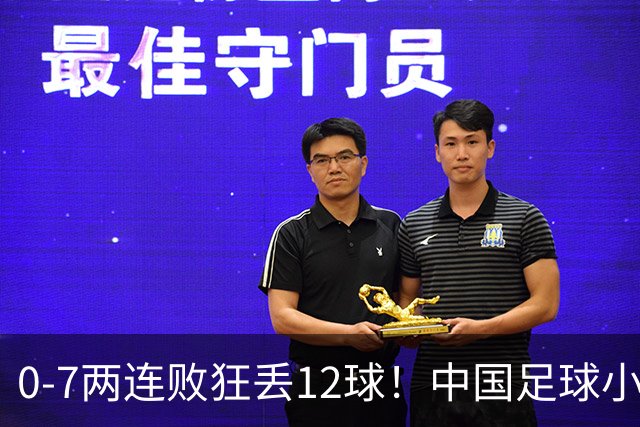 0-7两连败狂丢12球！中国足球小将被打爆，前国脚摇头、董路无奈