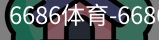 6686体育
